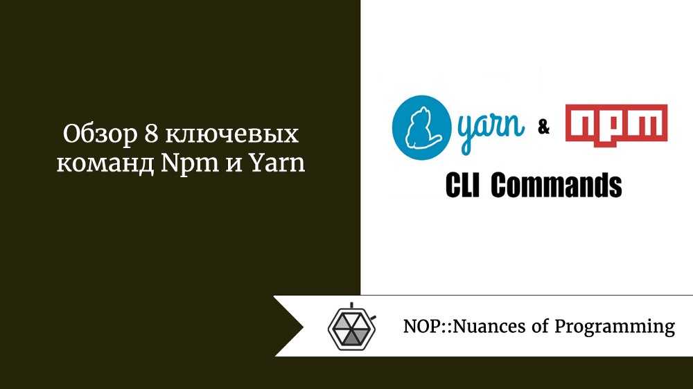 Обзор 8 ключевых команд Npm и Yarn